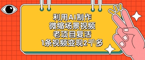 利用AI制作微缩场景视频,老项目复活,1条视频变现2k-老吴出海笔记