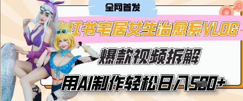 AI“宅居女生的一天”治愈系vlog动画视频，7天长粉破千，单条广告2k+，0成本制作有手就会-老吴出海笔记
