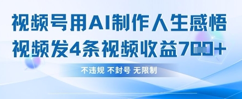 用AI做人生感悟视频,4条视频当天收益782-老吴出海笔记