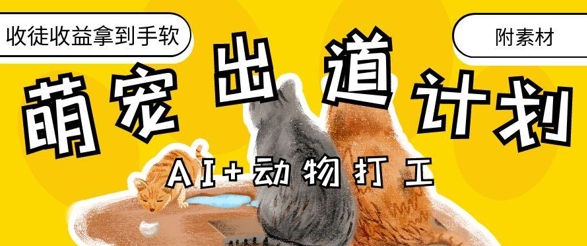 AI+动物打工,治愈系萌宠出道计划,收徒变现到手软-老吴出海笔记