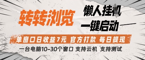 转转浏览挂G项目,单窗口日收益7元,每日提现,官方打款,支持测试【揭秘】-老吴出海笔记