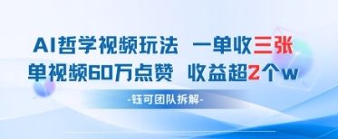AI哲学视频新玩法 一单398元-单条视频60W点赞收益过W-老吴出海笔记