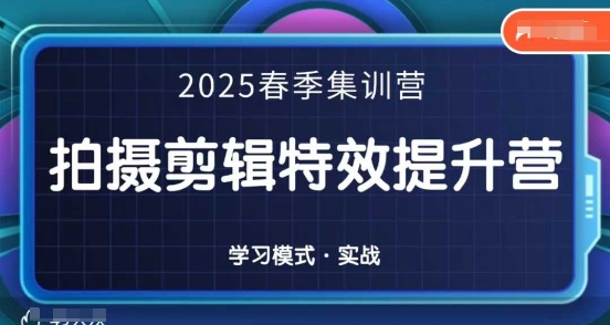 2025春季拍剪全能集训营,拍摄剪辑特效提升营-老吴出海笔记