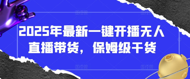 2025年最新一键开播无人直播带货,保姆级干货,从零到精通,高佣金玩法揭秘-老吴出海笔记