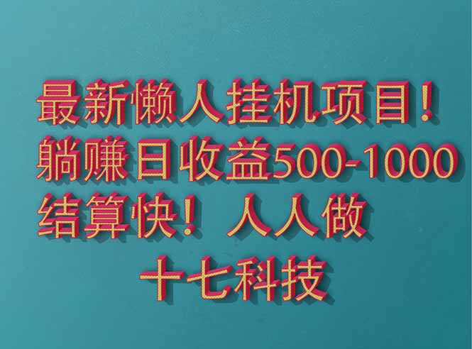 2025最新懒人挂机项目!长久稳定,解放双手!单日收益500+-老吴出海笔记