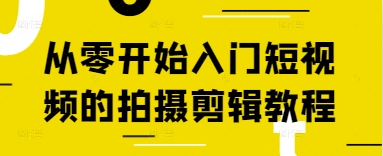 从零开始入门短视频的拍摄剪辑教程-老吴出海笔记