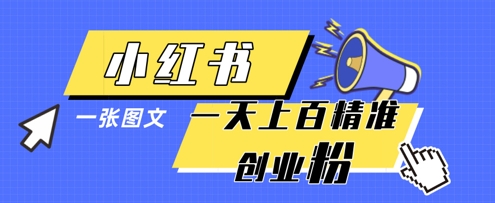 小红书模版一张图片一天轻松引流上百创业粉-老吴出海笔记