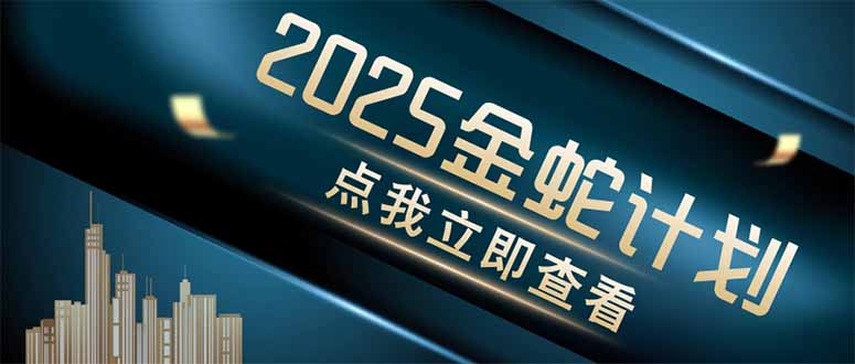 金蛇计划 情感掘金 利用软件一键制作情感视频，同时发布四大体平台-老吴出海笔记