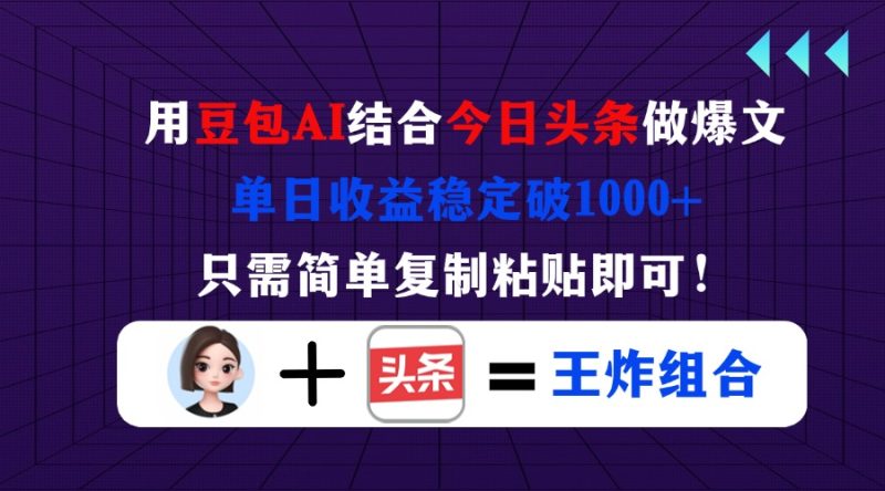 用豆包结合今日头条做爆文,单日收益稳定破1000+,只需简单复制粘贴即可!-老吴出海笔记