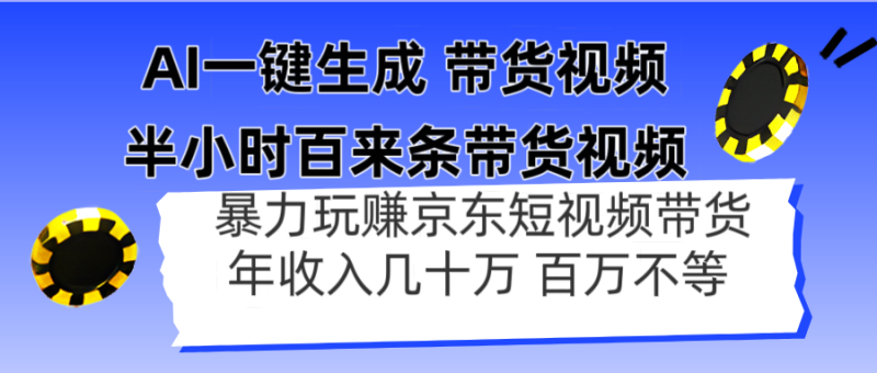 AI一键生成 半小时百来条带货视频,暴力玩赚京东带货,年入几十百万不等-老吴出海笔记