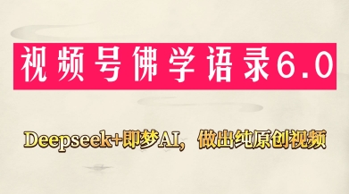 视频号佛学禅语6.0,用Deepseek+即梦ai,做纯原创视频,新手小白,也能月入1W+-老吴出海笔记