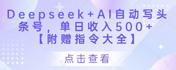 Deepseek+AI自动写头条号,单日收入500+ 【附赠指令大全】-老吴出海笔记