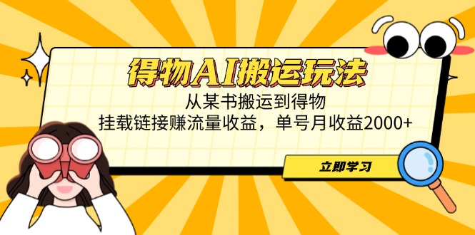 得物AI搬运玩法,从某书搬运到得物,挂载链接赚流量收益,单号月收益2000+-老吴出海笔记