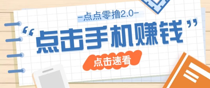 点点零撸2.0,零成本零门槛多种玩法,新手小白只需点点手机即可轻松赚零花钱-老吴出海笔记