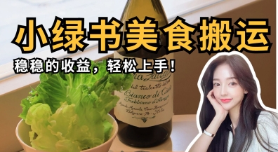 微信小绿书美食搬运,稳稳的收益,轻松上手-老吴出海笔记
