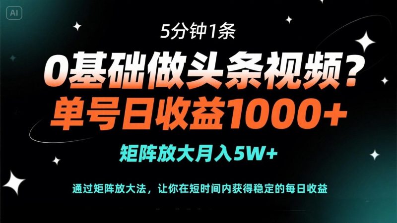 0基础做头条视频？5分钟1条，单号日收益1000+，矩阵放大月入5W+-老吴出海笔记