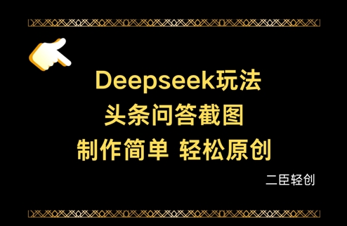 Deepseek头条问答截图,制作简单,轻松原创-老吴出海笔记
