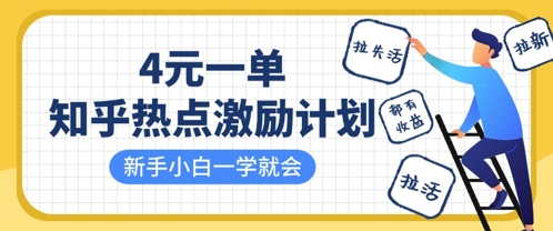 知乎热点激励计划,4元一单,拉新,拉失活,拉活,统统有收益,小白一学就会-老吴出海笔记