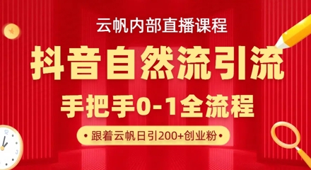 【云帆内部直播课】抖音最新自然模版引流玩法，单号单日引300+精准创业粉-老吴出海笔记
