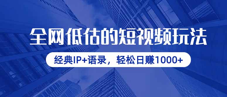 全网低估的短视频玩法,经典IP+语录,轻松日赚1000+-老吴出海笔记