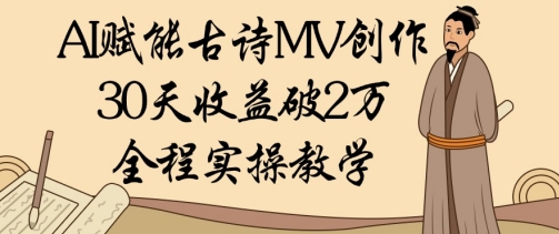 AI赋能古诗MV创作:30天收益破1W,全程实操教学-老吴出海笔记