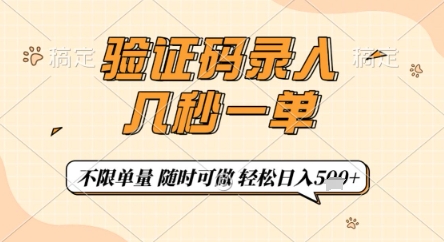 验证码录入,几秒钟一单,只需一部手机即可开始,随时随地可做,每天5张+【揭秘】-老吴出海笔记