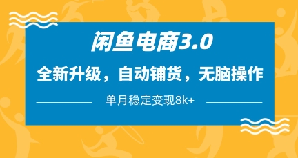 闲鱼电商3.0，全新升级，自动铺货，无脑操作，单月稳定变现8k+【揭秘】-老吴出海笔记