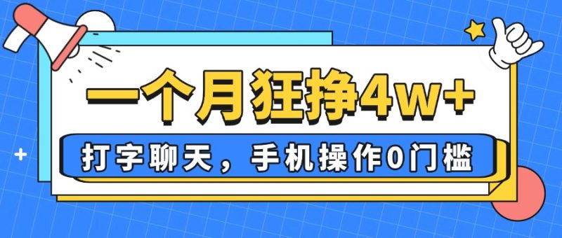 一个月狂挣4w+，打字聊天，手机操作0门槛，新手小白都能做！-老吴出海笔记