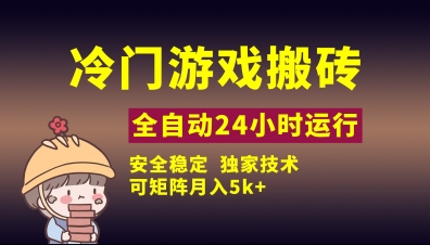 冷门游戏全自动搬砖,独家技术,稳定无风险,可矩阵月入5k,小白可做【揭秘】-老吴出海笔记