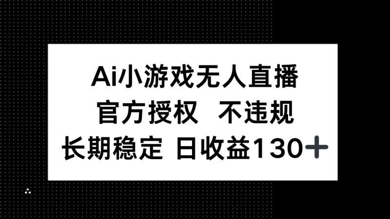 AI小游戏无人直播,官方授权 不违规,单日平均收益130+-老吴出海笔记