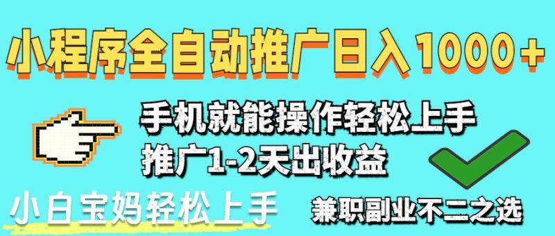 2025年最新风口,小程序自动推广,,稳定日入1000+,小白轻松上手-老吴出海笔记