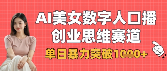 AI美女数字人口播商业思维赛道,单日暴力突破1k+-老吴出海笔记