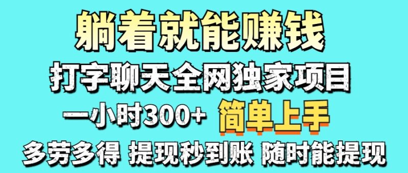 打字聊天项目 打字聊天就有米 一天100-1000左右-老吴出海笔记