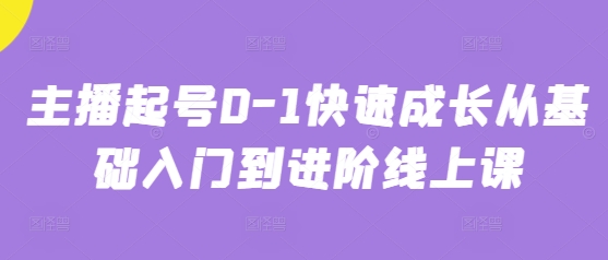 主播起号0-1快速成长从基础入门到进阶线上课-老吴出海笔记