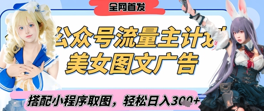 2025最新公众号美女图文流量主计划,搭配小程序取图轻松日入3张+(全网首发)-老吴出海笔记