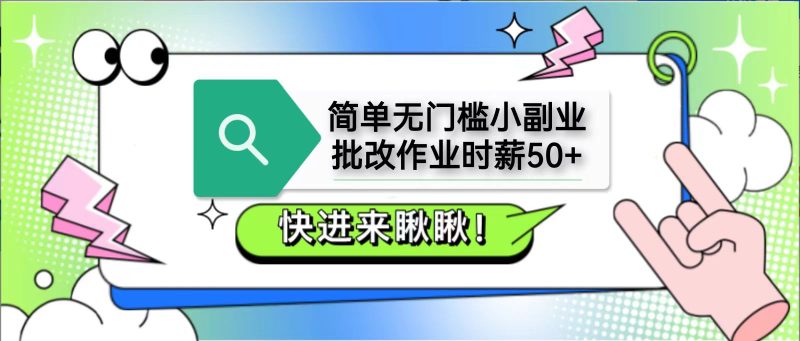 简单无门槛小副业,批改作业时薪50+,直接提现到支付宝-老吴出海笔记