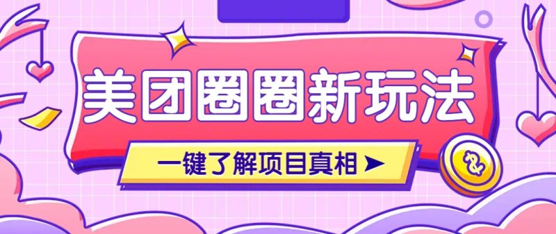 美团CPS赚钱项目新玩法，自动化玩法，有达人十天实现了佣金超过7万元【保姆级教程】-老吴出海笔记
