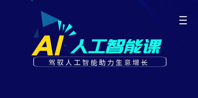 更懂商业的AI人工智能课，驾驭人工智能助力生意增长(更新116节)-老吴出海笔记