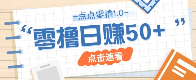 点点零撸1.0，零成本零门槛多种玩法，新手小白也能轻松上手日赚50+-老吴出海笔记
