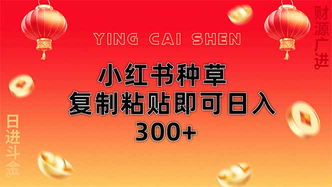 小红书种草无脑操作复制粘贴即可日入300+-老吴出海笔记