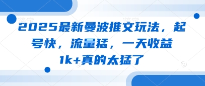 2025最新曼波推文玩法,起号快,流量猛,一天收益1k+真的太猛了-老吴出海笔记
