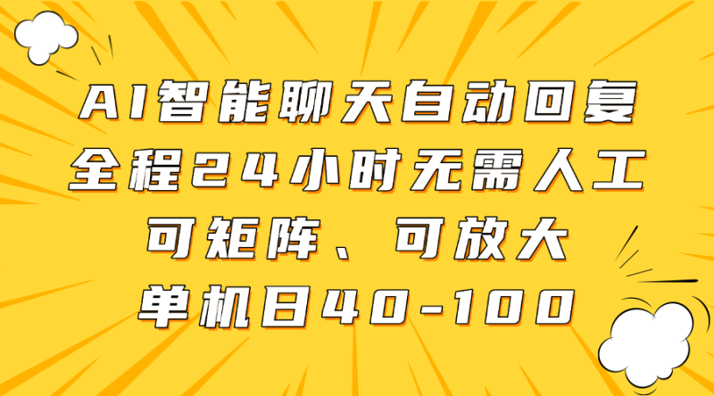 AI智能聊天自动回复,全程24小时无需人工,可矩阵、可放大,单机日40-100-老吴出海笔记