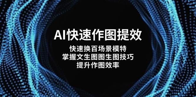 AI快速作图提效,快速换百场景模特,掌握文生图图生图技巧,提升作图效率-老吴出海笔记