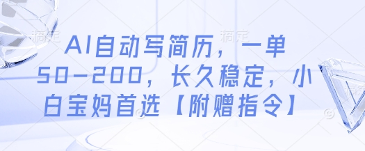 AI自动写简历,一单50-200,长久稳定,小白宝妈首选【附赠指令】-老吴出海笔记