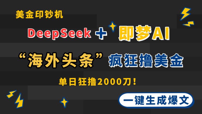 DeepSeek+即梦AI出海，美金印钞机，在“海外头条”疯狂撸美金，一键生...-老吴出海笔记