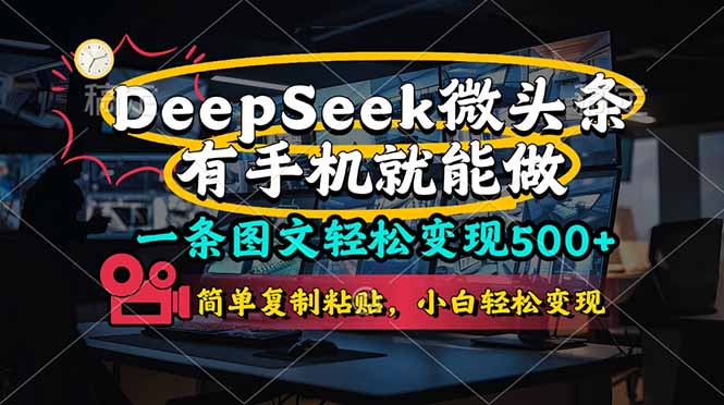 一条图文轻松变现500+,DeeSeep微头条,有手机就能做,简单复制粘贴,...-老吴出海笔记