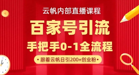 【云帆内部直播课】百家号高效引流 ,单号单日引300+精准创业粉,一分钟一条原创素材,引爆你的私域流量-老吴出海笔记