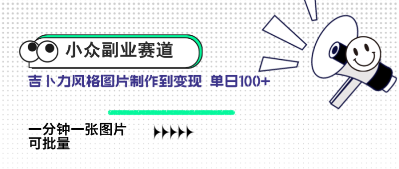 小众副业赛道 吉卜力图片售卖 单日100+ AI一键生成-老吴出海笔记