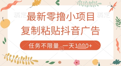 最新零撸小项目，复制粘贴抖音广告即可挣钱，平台大水，任务不限量，一天数张【揭秘】-老吴出海笔记