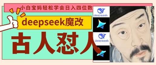 deepseek+古人怼人魔改爆款视频,起号快,爆款多,每天五分钟,变现路子非常广,日入数张-老吴出海笔记